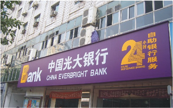 中国光大银行5年期贴膜画面制作 中国光大银行门