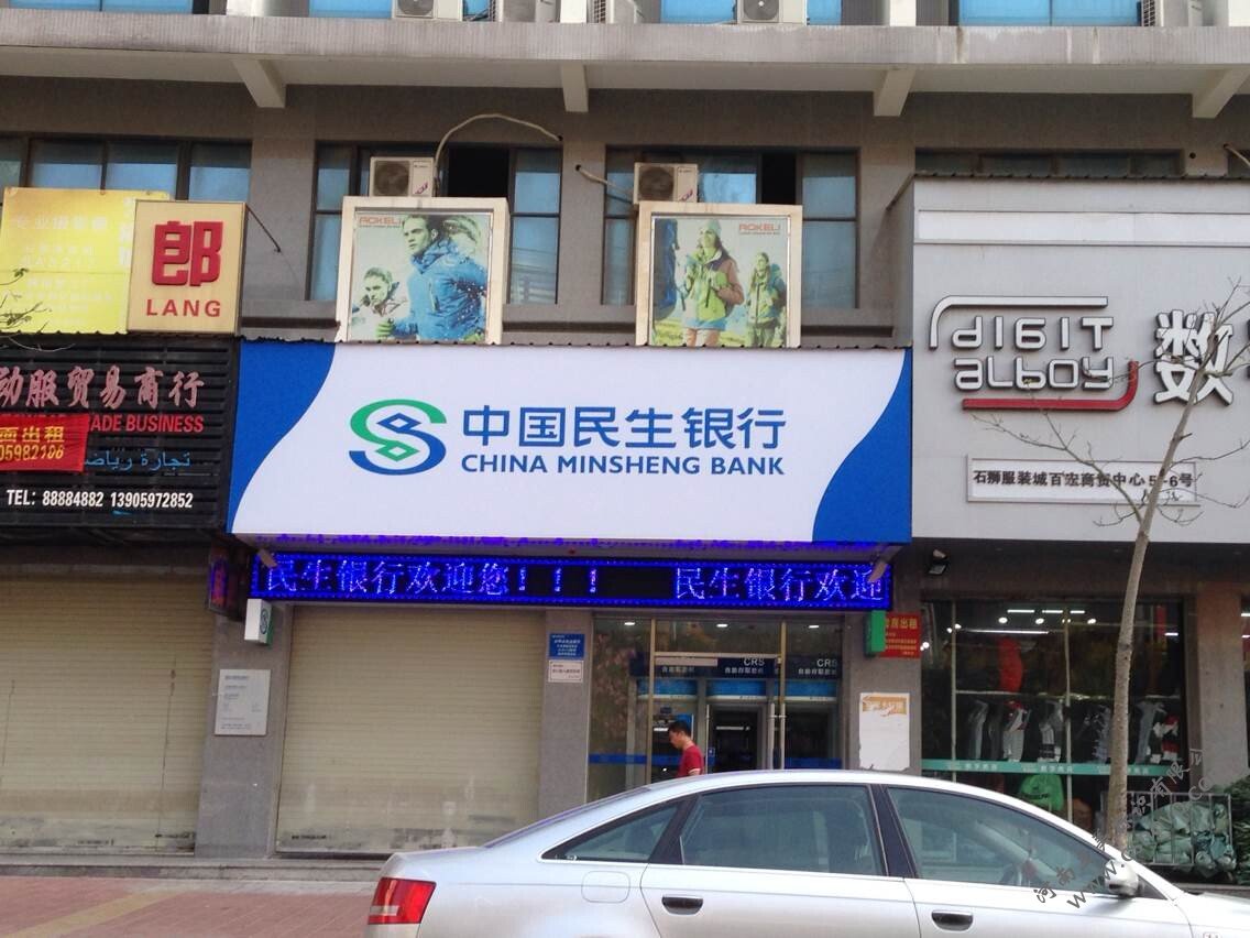 民生银行5年期贴膜画面 中国民生银行门楣招牌节
