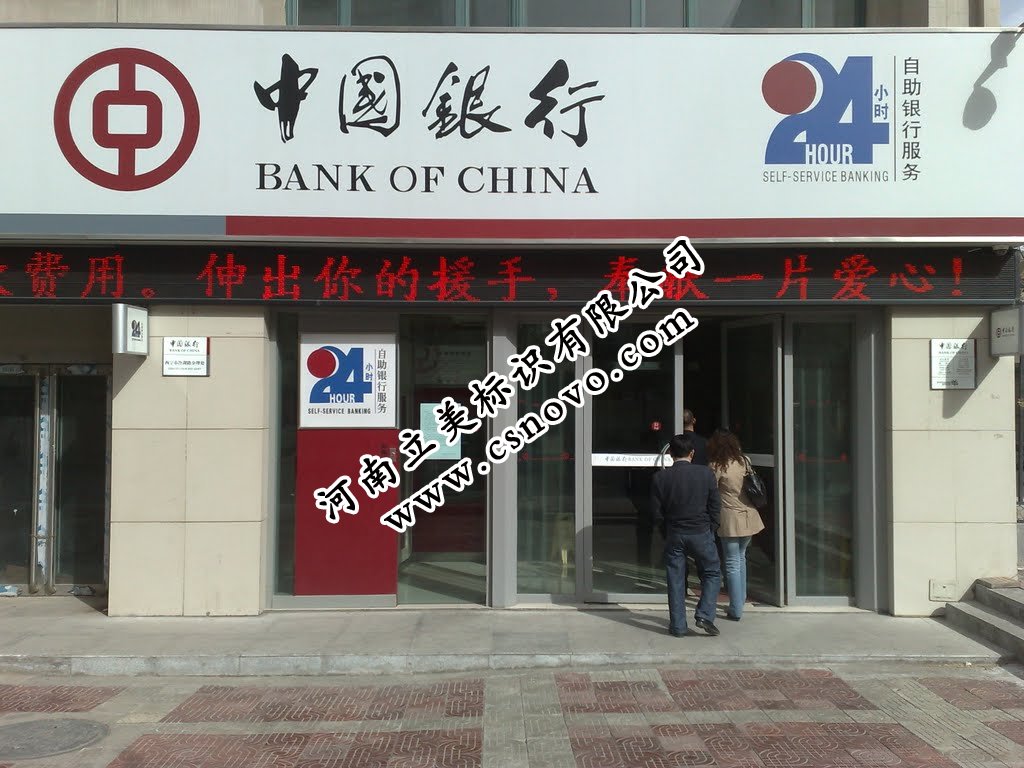 中国银行5年期贴膜画面制作 中国银行门楣招牌节